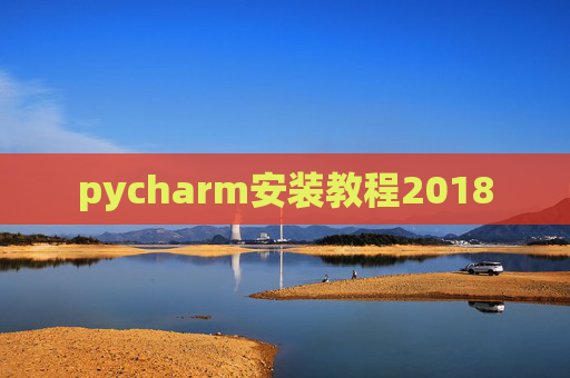 pycharm安装教程2018